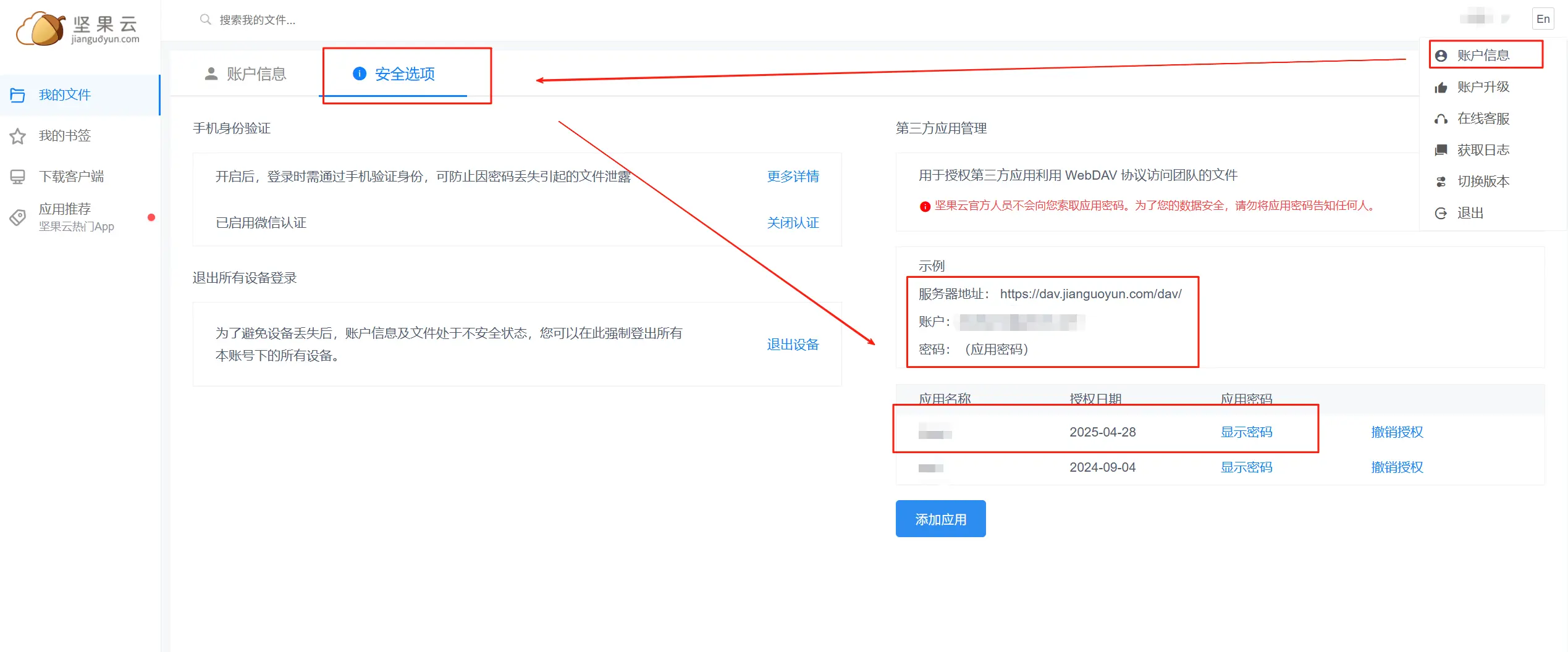 坚果云密钥获取演示