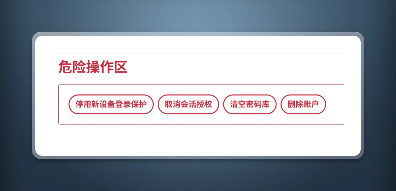 危险操作